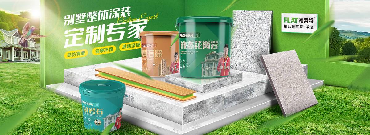 福莱特仿石漆产品与石材样板